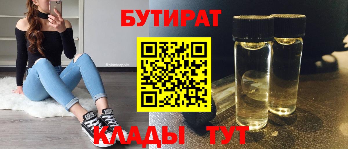 БУТИРАТ жидкий экстази  Бутират  Благовещенск  Вход с VPN 