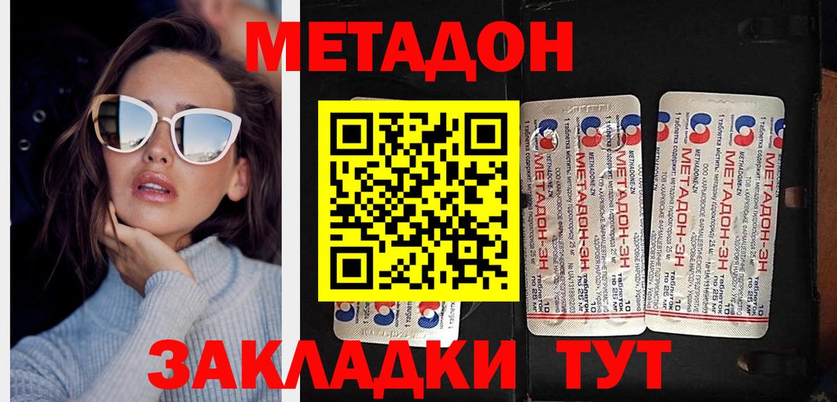 МЕТАДОН methadone Благовещенск